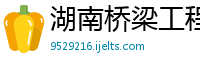 湖南桥梁工程建设有限公司